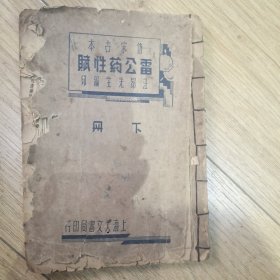 雷公药性赋（下册）