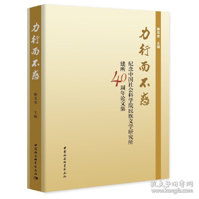 力行而不惑：纪念中国社会科学院民族文学研究所建所40周年论文集