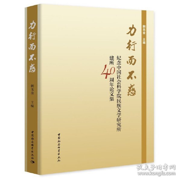 力行而不惑：纪念中国社会科学院民族文学研究所建所40周年论文集