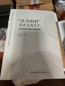 二手有撞角 读书的料及其文化生产:当代农家子弟成长叙事研究