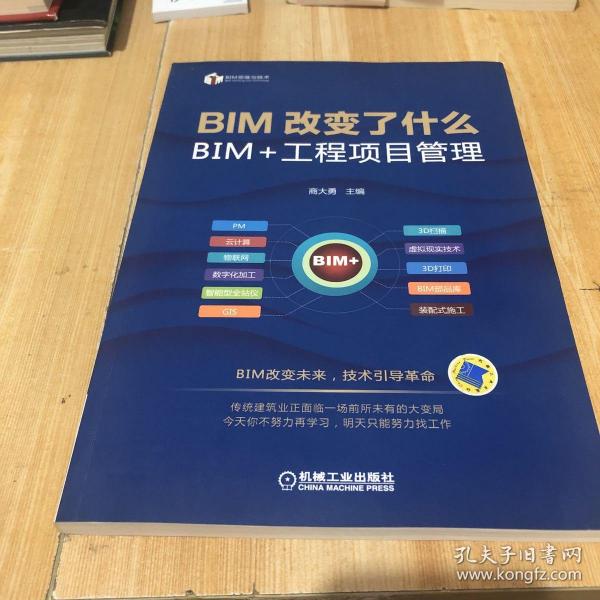 BIM改变了什么 BIM+工程项目管理