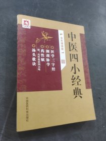 中医四小经典全本