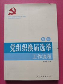 最新党组织换届选举工作流程