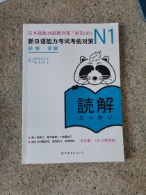 N1读解：新日语能力考试考前对策