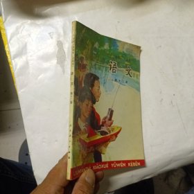 六年制小学课本（试用本） 语文 第十二册