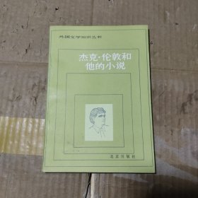 杰克 伦敦和他的小说