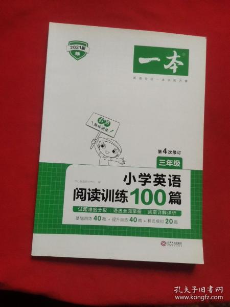 
小学英语阅读训练100篇三年级 第1次修订 开心一本 名师编写 一线名师亲自选材 改编国外阅读材料  