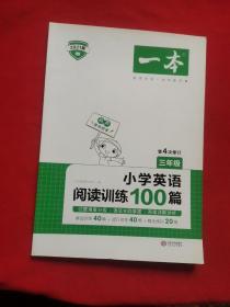 
小学英语阅读训练100篇三年级 第1次修订 开心一本 名师编写 一线名师亲自选材 改编国外阅读材料  