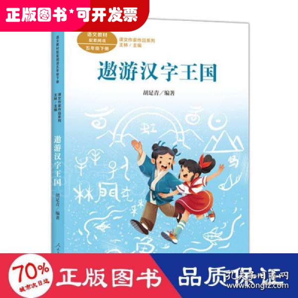 遨游汉字王国 五年级下册 胡足青著 统编版语文教材配套阅读 课文作家作品系列