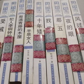 中国小说50强1978年一2000年系列9本合售