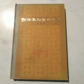 鄂伦春社会的发展