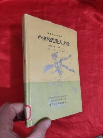 卢济塔尼亚人之歌 （葡萄牙文学丛书） 【大32开，硬精装】