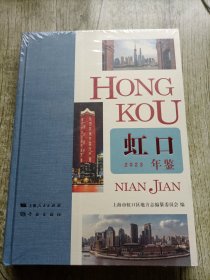 虹口年鉴2023