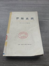 伊朗史纲