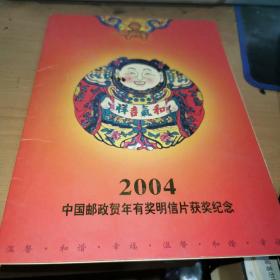 2004中国邮政贺年有奖明信片获奖纪念《桃花坞木版年画》 邮票
