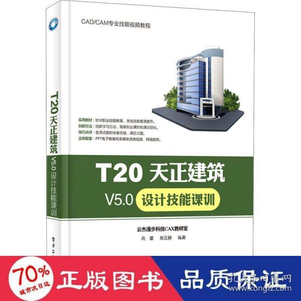 T20天正建筑V5.0设计技能课训