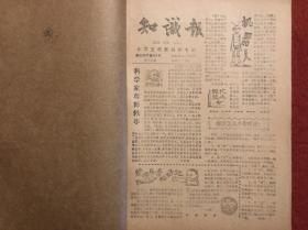 知识报合订本 从创刊号至第七十二期三本合售