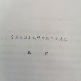 (黄土窑洞生土窑洞资料)宁夏新农村建设中的生土建筑 油印本 4张页+8张图纸(16开本) 1982年（自然旧 版本及品相看图自鉴免争议 本资料售出.后.不.退）