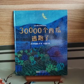 四叶草世界精选绘本：30000个西瓜逃跑了