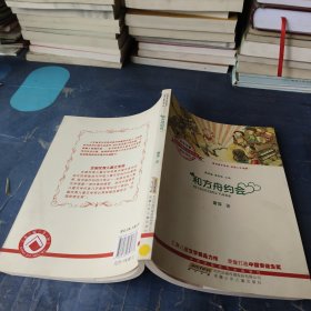 全国优秀儿童文学奖获奖作家精品书系（第二辑）.和方舟约会