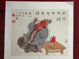 名家画饮酒5页，合售（齐良芷，袁武，赵初凡，黄永玉，顾平）