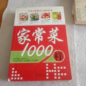 家常菜1000样