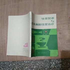 饮食营养与常见病的饮食治疗