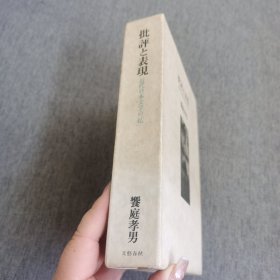 （日文书）批判と表現 近代日本文学の私