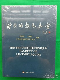 泸型酒技艺大全
