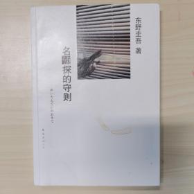 名侦探的守则：东野圭吾作品09