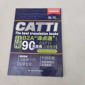 90天攻克CATTI 三级笔译