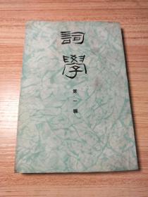 词学 创刊号第一辑