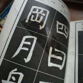 颜体楷书结构大字帖，孔墨丁