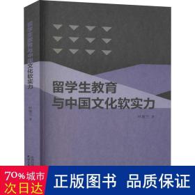 留学生教育与中国文化软实力