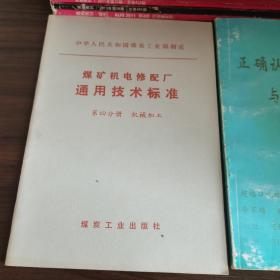 煤炭机电修配厂通用技术标准第四分册