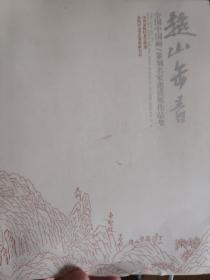 超山缶音全国中国画篆刻名家邀请展作品集