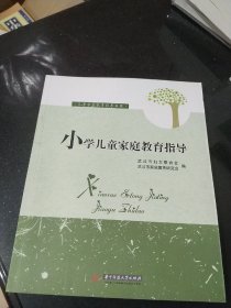 儿童家庭教育指导丛书：小学儿童家庭教育指导