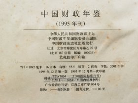 《中国财政1995年鉴》，财政部主办，中国财政杂志社出版发行！