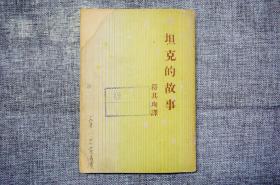 符其珣译著《坦克的故事》 1950年3月初版插图本，封面有私人藏家手迹