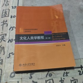 文化人类学教程