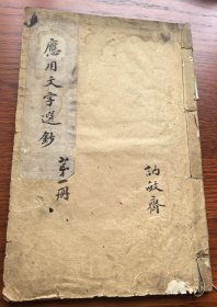 孤本 晚清民国静文斋绿格稿纸 讷敏斋 《应用文字选钞》线装一厚册 此书字迹极佳 内容众多 非饱学驾轻之人不能为之