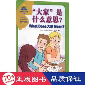 “大家”是什么意思？/华语阅读金字塔·8级·8