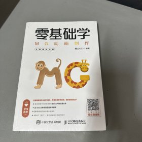 零基础学MG动画制作全视频教学版