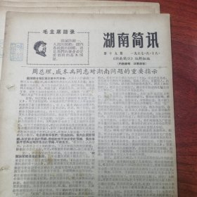 湖南简讯第19期（长沙革命小将隆重纪念”八·一八““八·一九”；张本科、吴耐先是“八·九”镇压群众运动的帮凶）