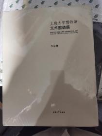 上海大学博物馆艺术邀请展