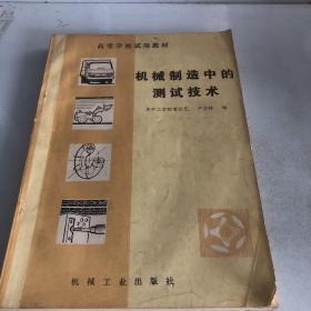 機械制造中的測試技術
