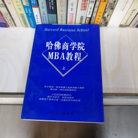 哈佛商学院MBA教程（上下）