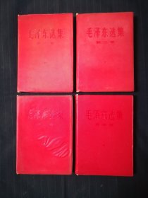 毛泽东选集1—4卷，红塑封皮，一卷有笔记划线