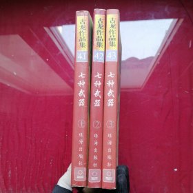 七种武器（1、2、3，）册