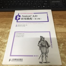 AutoCAD应用教程（第2版）/21世纪高等教育计算机规划教材